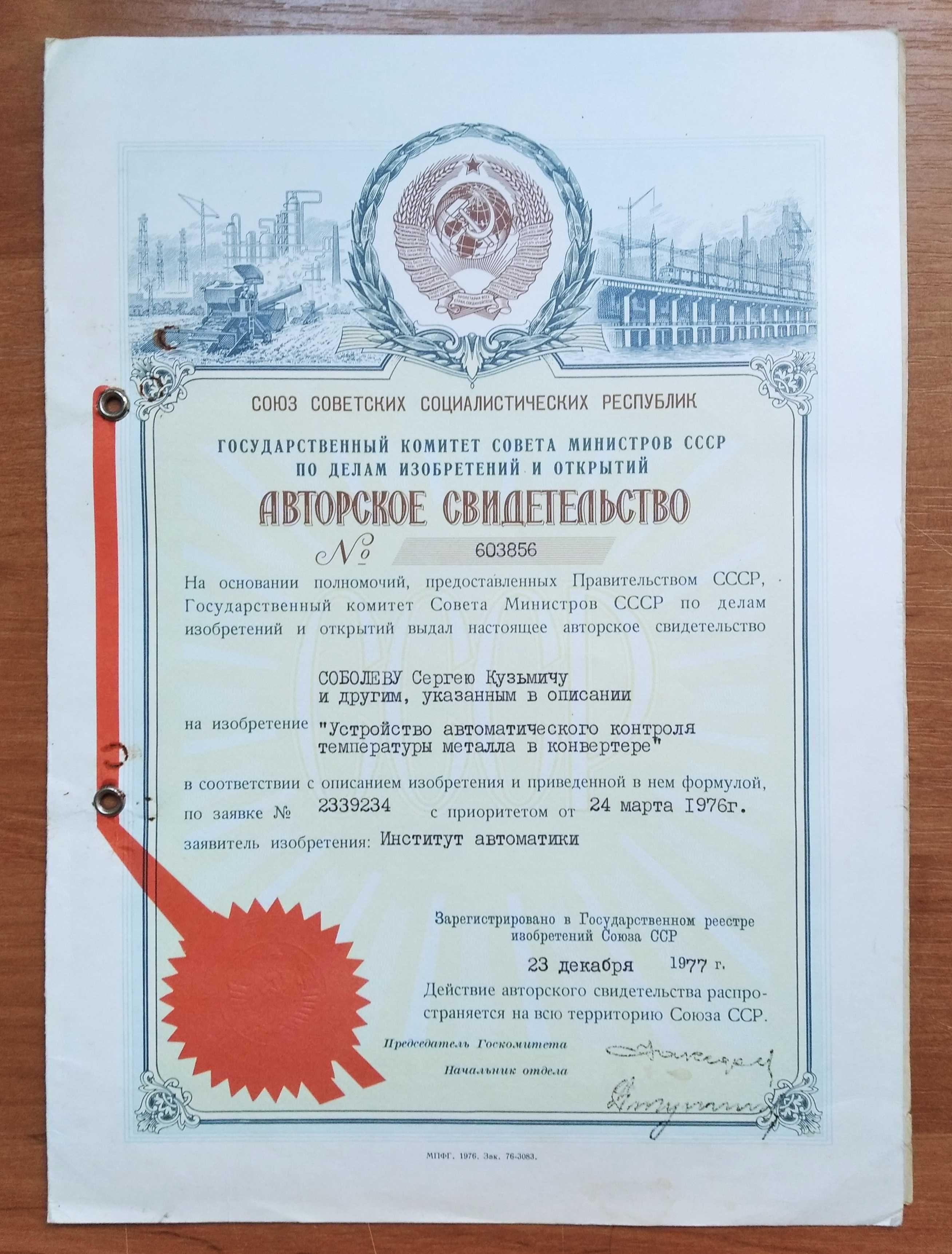 Авторские свидетельства на изобретения СССР