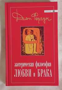 Форчун Дион. Эзотерическая философия любви и брака