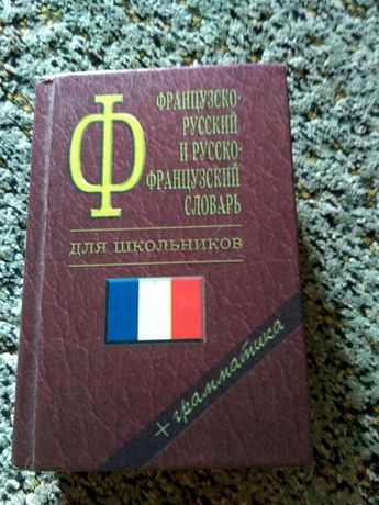 Французско-русский словарь.