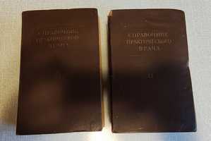Справочник практического врача 1956, 2 тома