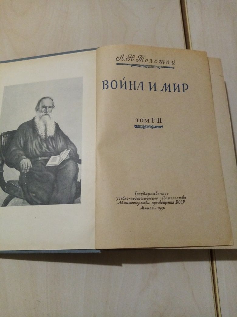 1956г. Л. Толстой. "Война и мир"
