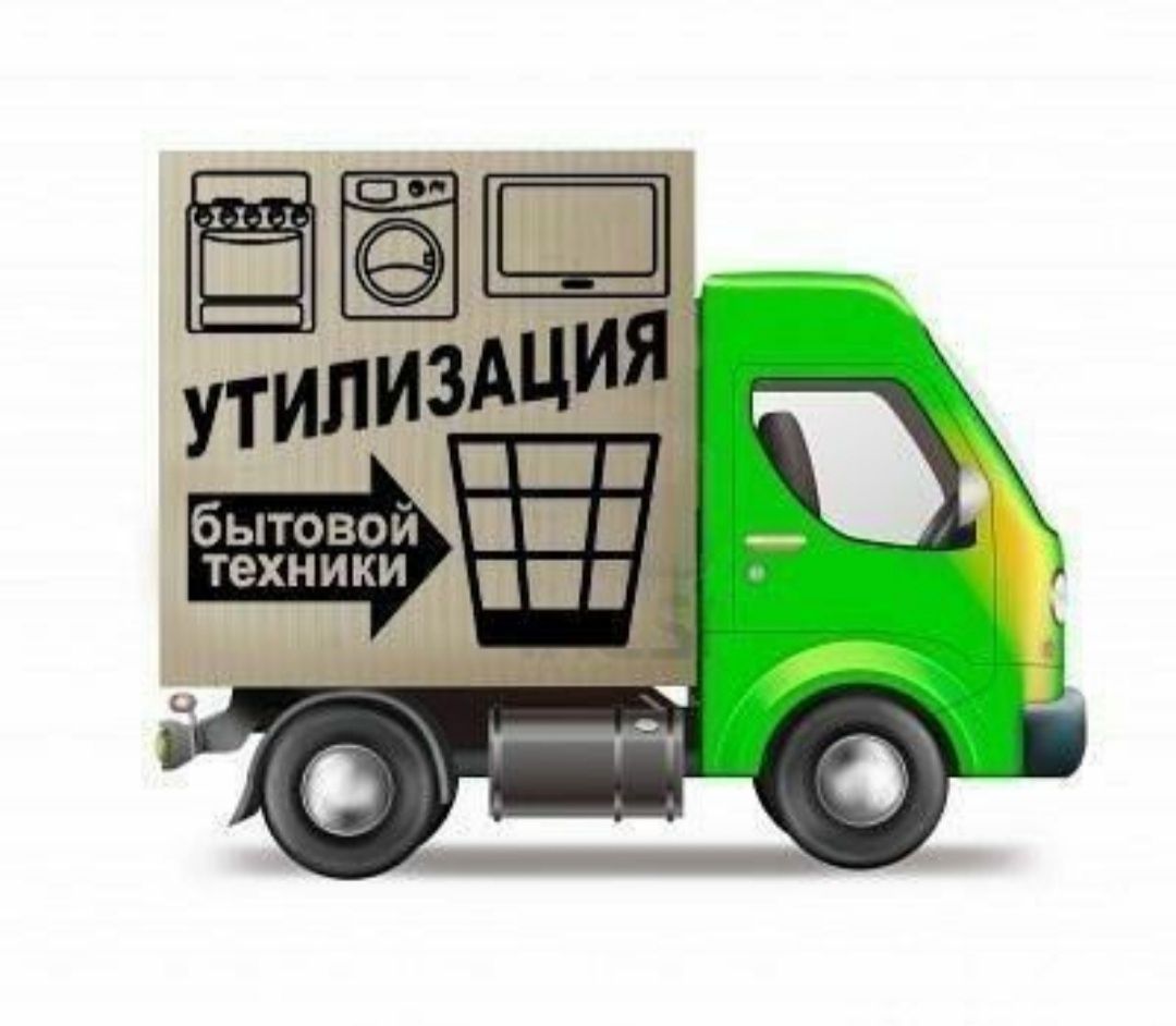 Бесплатно вывозим нерабочую бытовую технику. Авто+грузчики