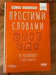 «Простими словами»