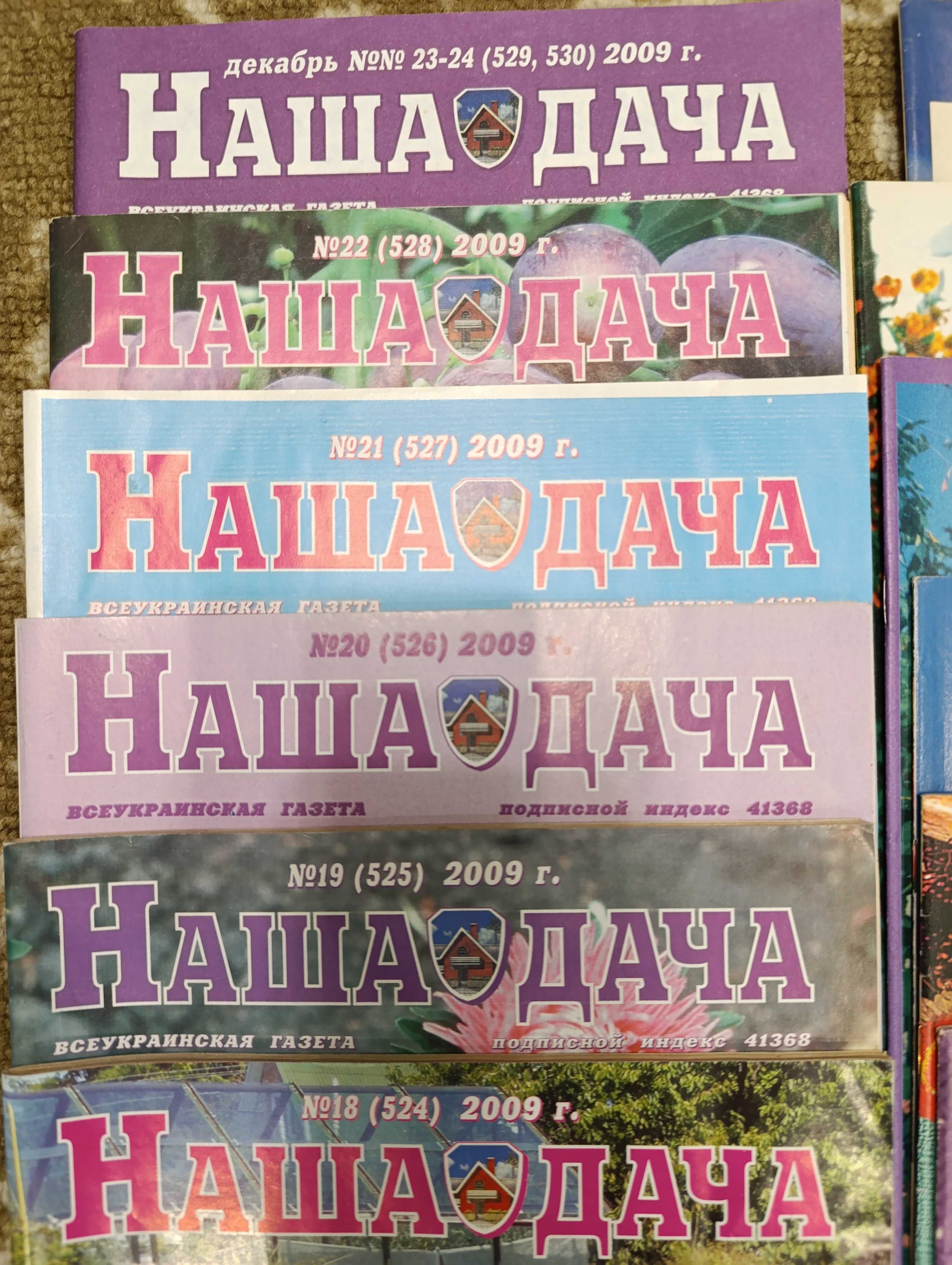 Журналы «Дом, сад, огород» 2001г. «Наша дача» 2009г, 16шт. цена за все