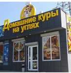 Кафе "Куры на углях"