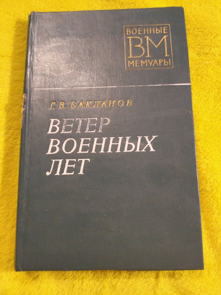 Г. В. Бакланов Ветер военных лет 1977 СССР