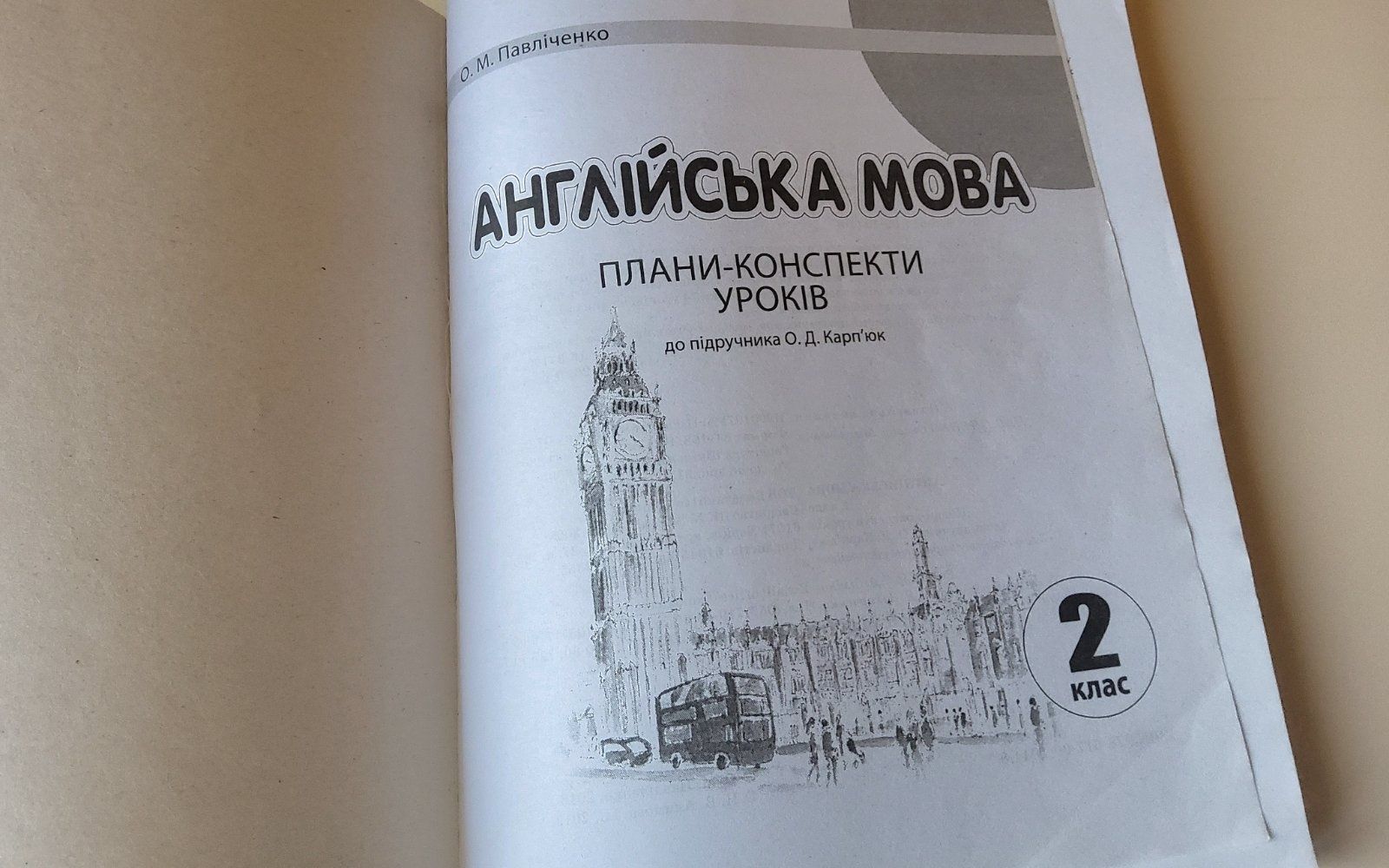 Павліченко О.М. - Розробки уроків. Англійська мова. 2 клас