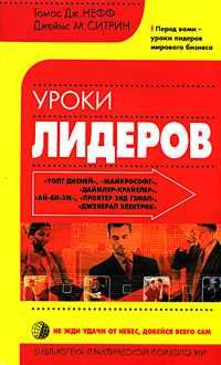 книга  Уроки лидеров, Томас Дж. Нефф, Джеймс М. Ситрин