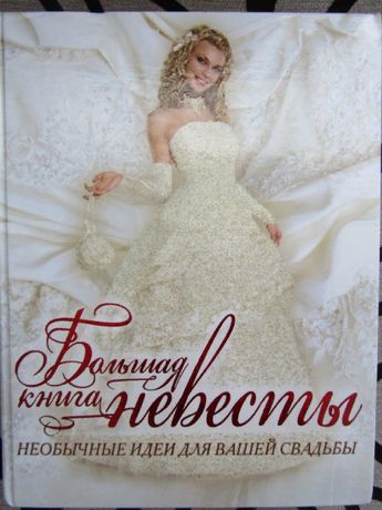 Книга "Большая книга невесты"