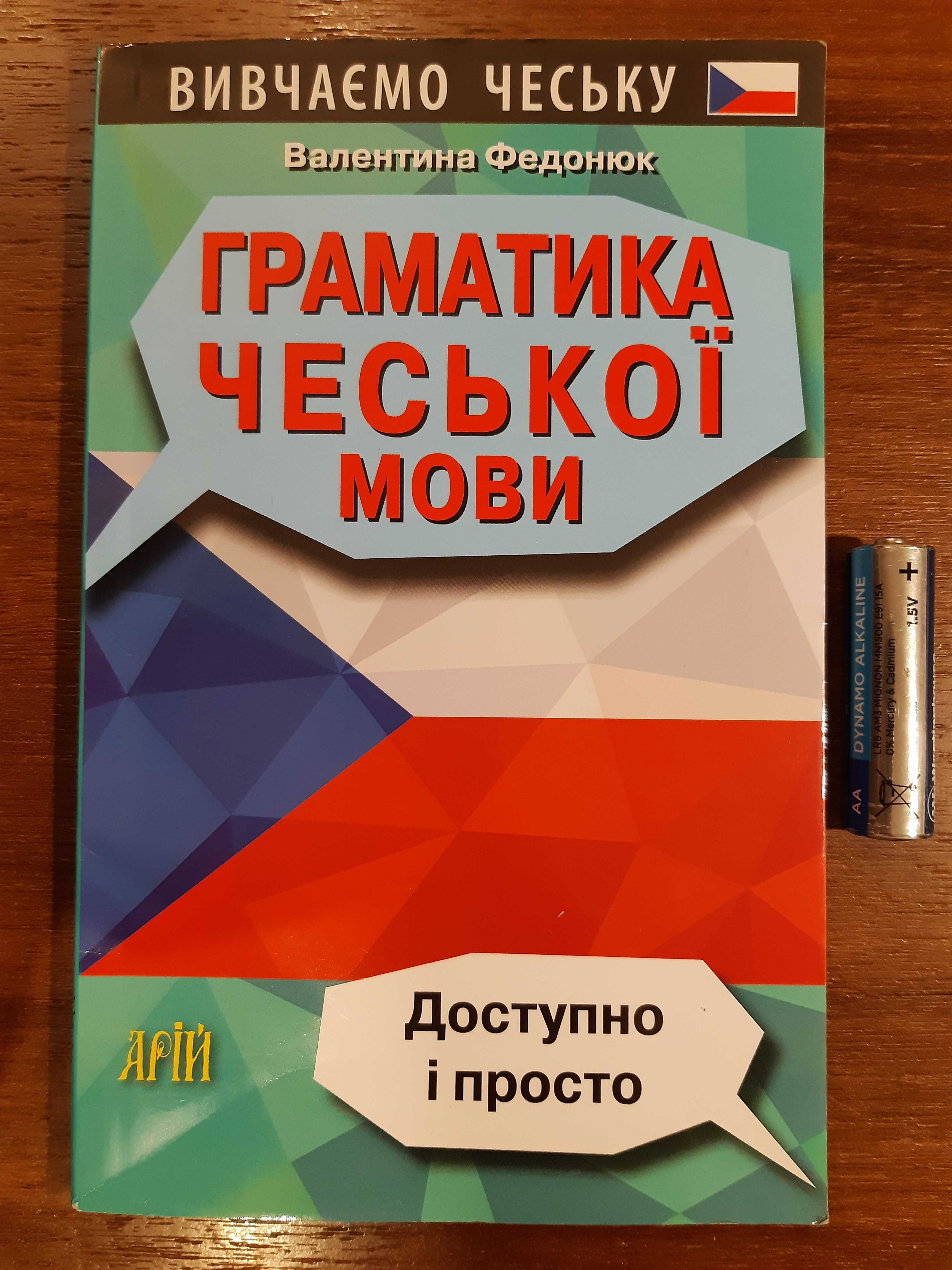 Książka Книга ГРАМАТИКА ЧЕСЬКОЇ МОВИ Валентина Федонюк