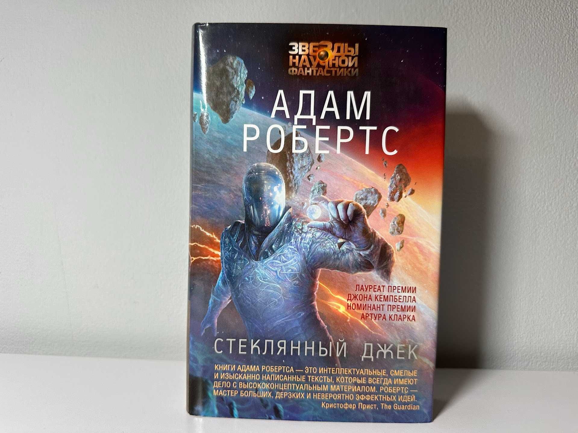 Гжендович – Гелий-3, Робертс - Стеклянный Джек