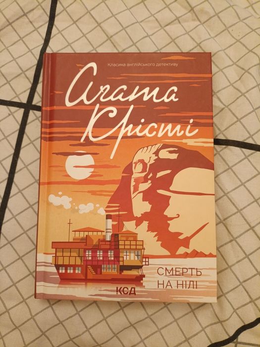 Книга "Смерть на Нілі"