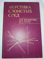 Акустика слоистых сред Бреховских Годин