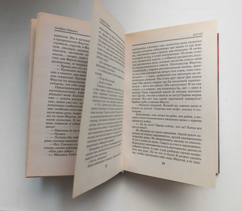 Моравиа Альберто. Я и Он. Изд-во Эксмо. Відмінний стан