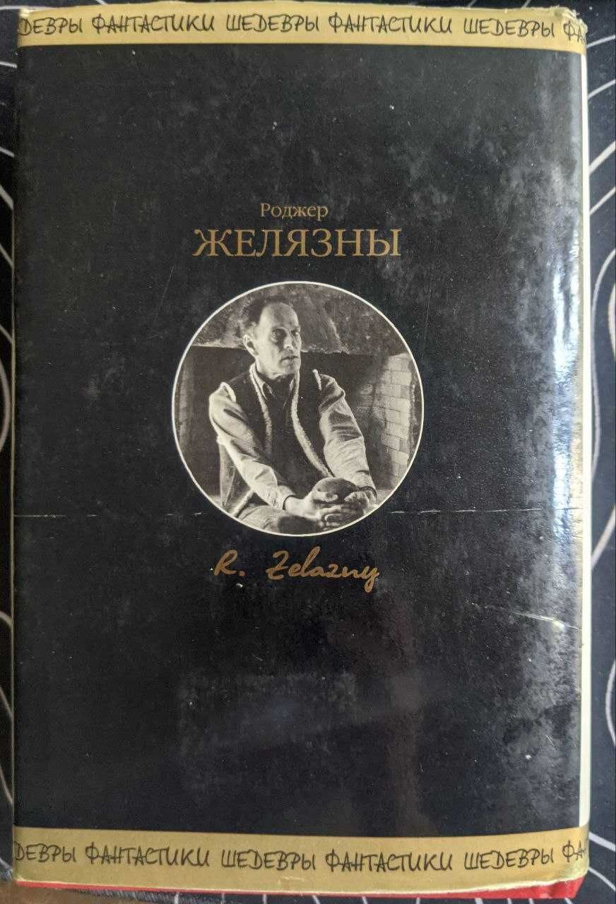 Роджер Желязны Имя мне-Легион Шедевры фантастики