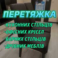 Перетяжка офісних крісел, дрібних меблів, спорт інв, медичного інв.