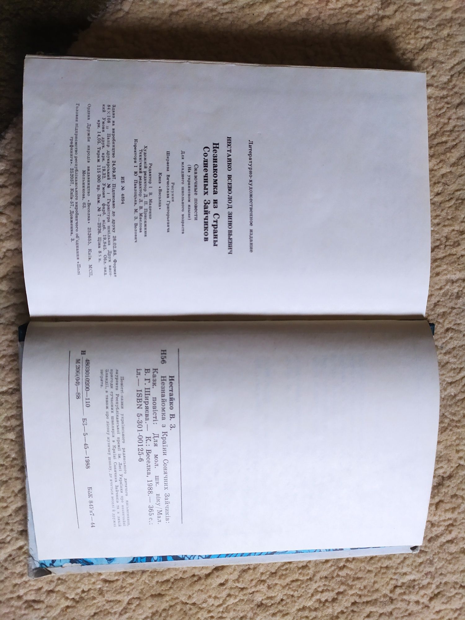 Незнайомка з країни сонячних зайчиків. Всеволод Нестайко. 1988р.