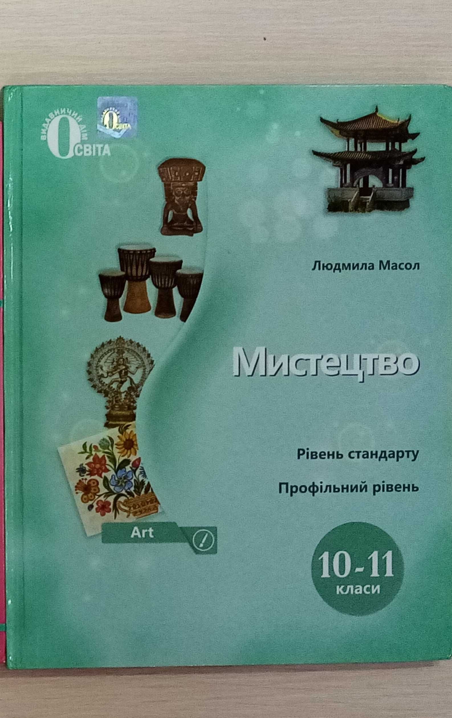 Мистецтво підручник 10-11 клас б/в