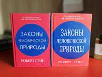 Законы человеческой природы - Роберт Грин (твердый переплет 922 стр)
З
