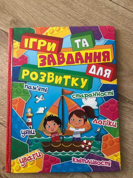 Ігри та завдання для розвитку