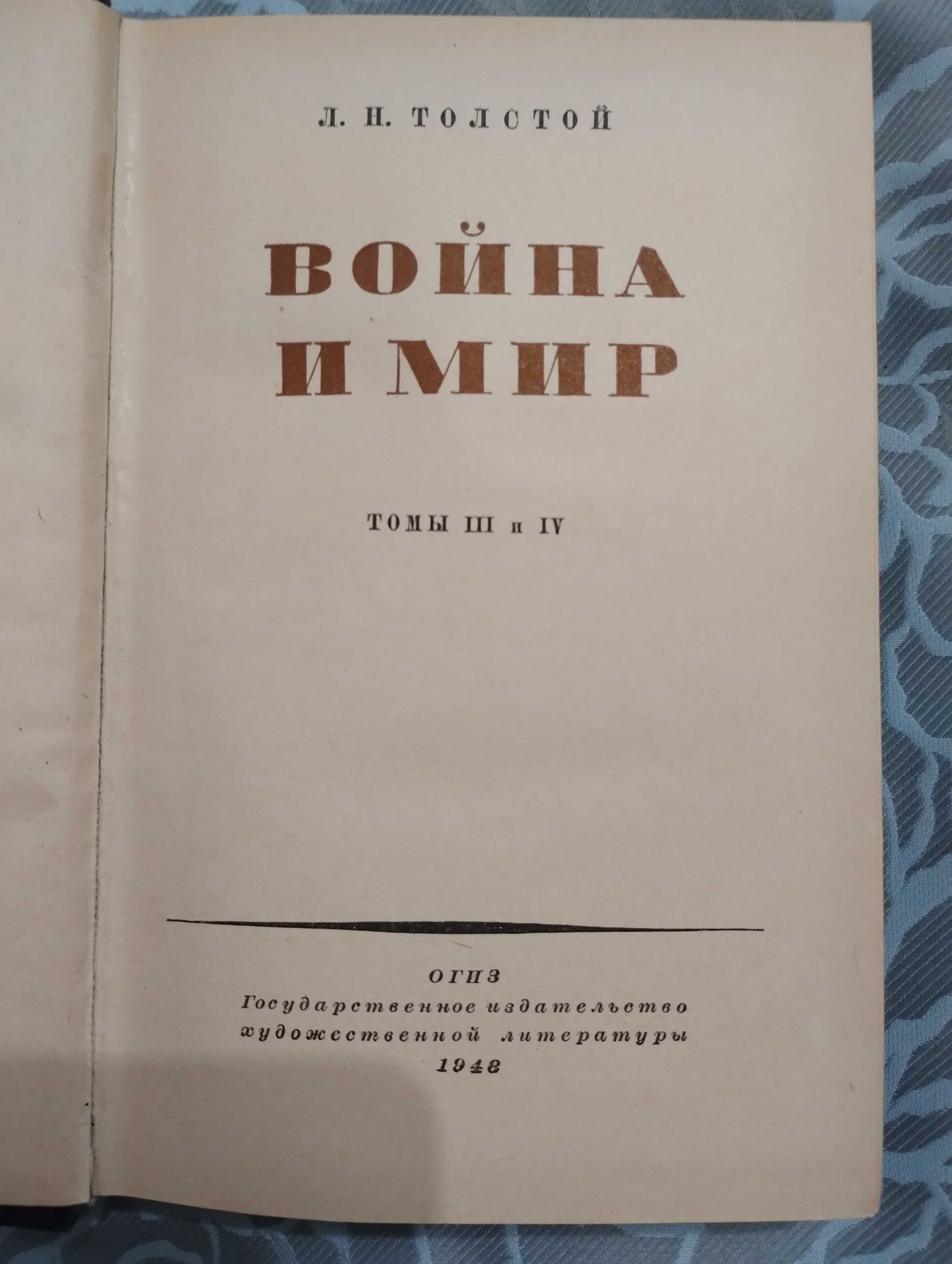 Раритет: Лев Толстой "Война и мир" том 3 и 4 В одной книге 1948 год.