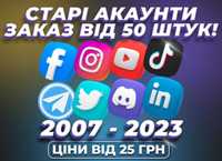 Старий Акаунт 2007-2023 р. Telegram Instagram Facebook TikTok LinkedIn