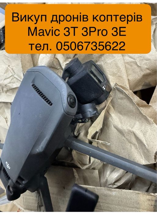 Викуп коптерів і дронів нових чи б.у. Mavic 3pro 3e 3t matrice