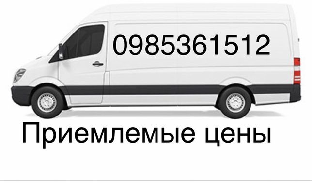 Грузовое такси по Киеву и Украине! Доступные цены!