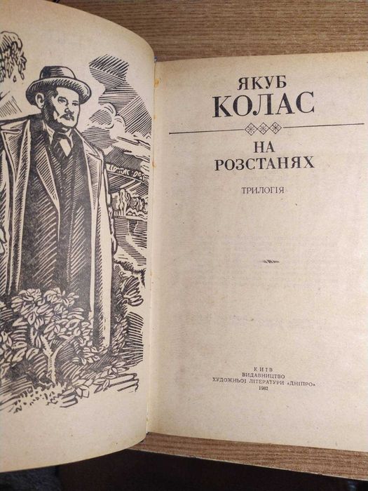 Якуб Колас " На Розстанях " 1982 р.
