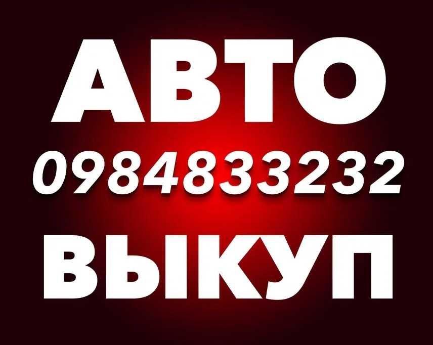 Автовыкуп выкуп авто викуп автовикуп продать авто Тернопіль