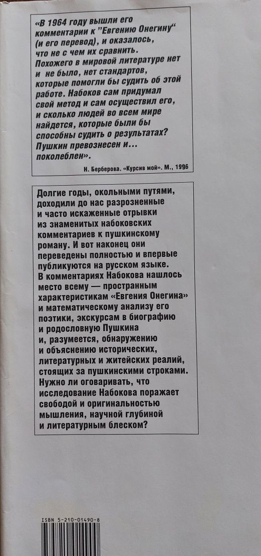 В. Набоков Комментарий к роману А. Пушкина "Евгений Онегин"