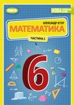 Підручник Математика 6 клас Істер 2023