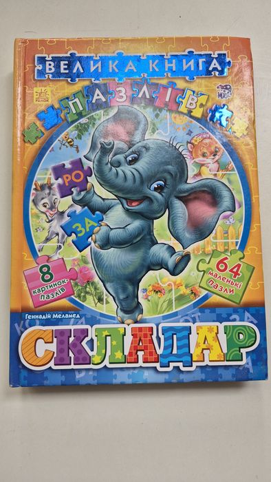 Велика книга пазлів