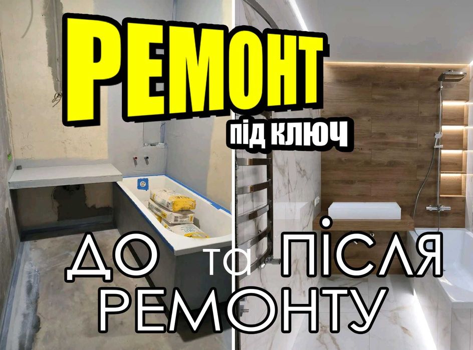 Комплексний Ремонт квартири Якісно та Ванної. Укладка плитки під ключ