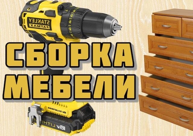 Сборка сборщик мебели ремонт мебели