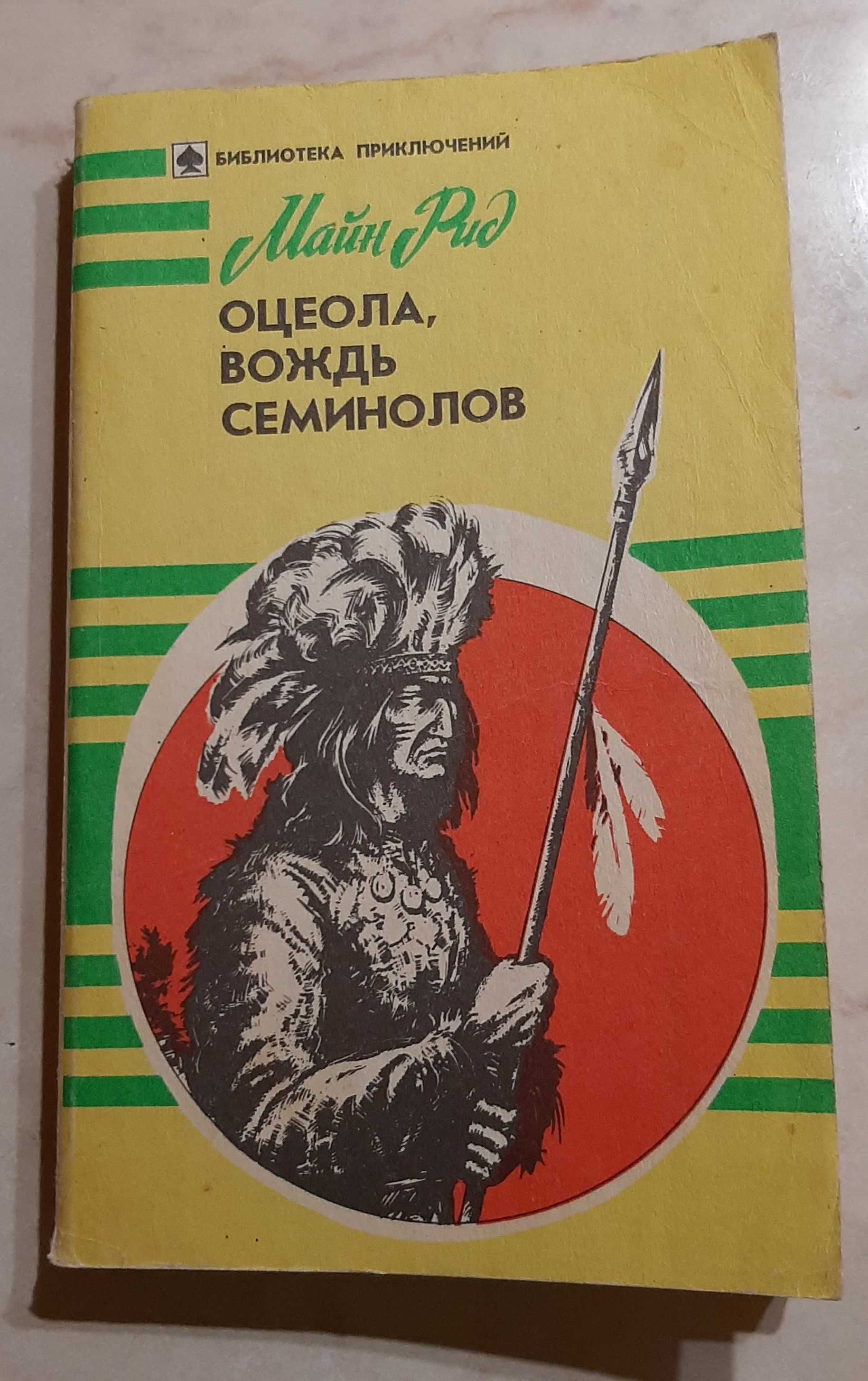 Майн Рид. Оцеола, вождь сименолов