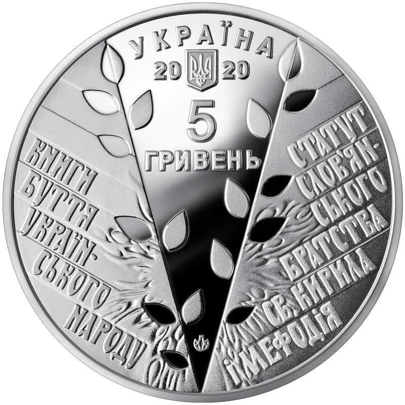 2020 #20 Ukraina Moneta 5 UAH 175 lat Bractwo Cyryla i Metodego