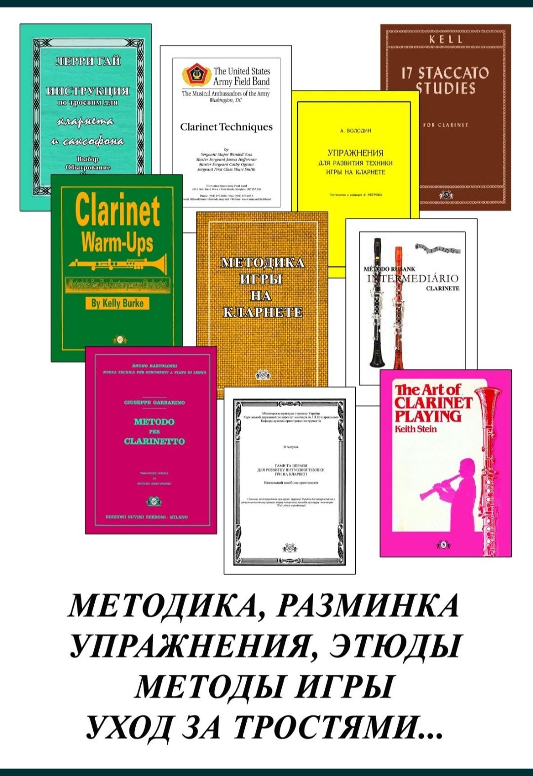 Кларнет
Ноты для учащихся музыкальных школ по Кларнету. 
Для развития