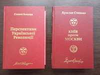 Бандера Перспективи української революції. Стецько Київ проти Москви