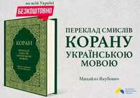 Коран українською мовою! Безкоштовно! Література про Іслам.