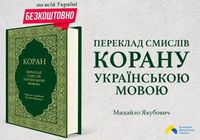 Коран українською мовою! Безкоштовно! Література про Іслам.