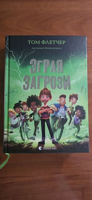 Книга Зграя загрози