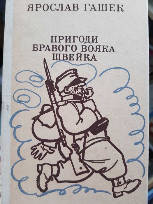 Гашек. Пригоди бравого вояка Швейка. Перекл. Масляк. Худ. Базилевич