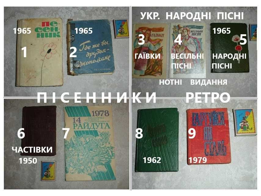 Песенники/ПІСЕННИКИ і частівки 1950-1992 рр. видання. 9 книг. РАРИТЕТ