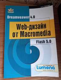 Книга. WEB дизайн от MACROMEDIA: Практическое пособие.