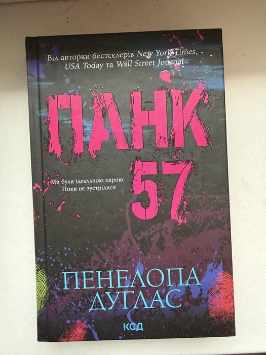 Книга Панк 57 авторки Пенелопи Дуглас