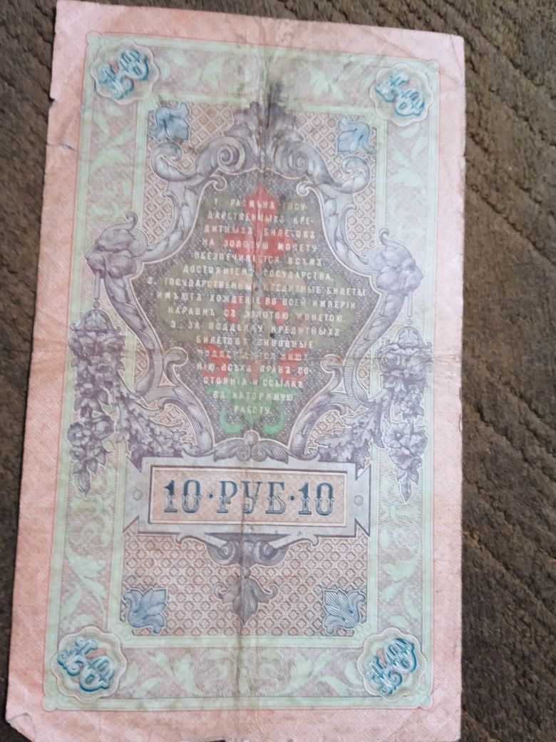 Банкнота 10.рублей 1909 год