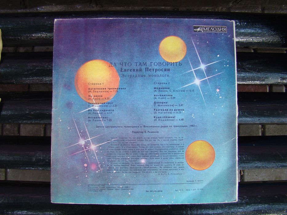 Виниловая пластинка Е.Петросян, Мелодия 1982 г.
