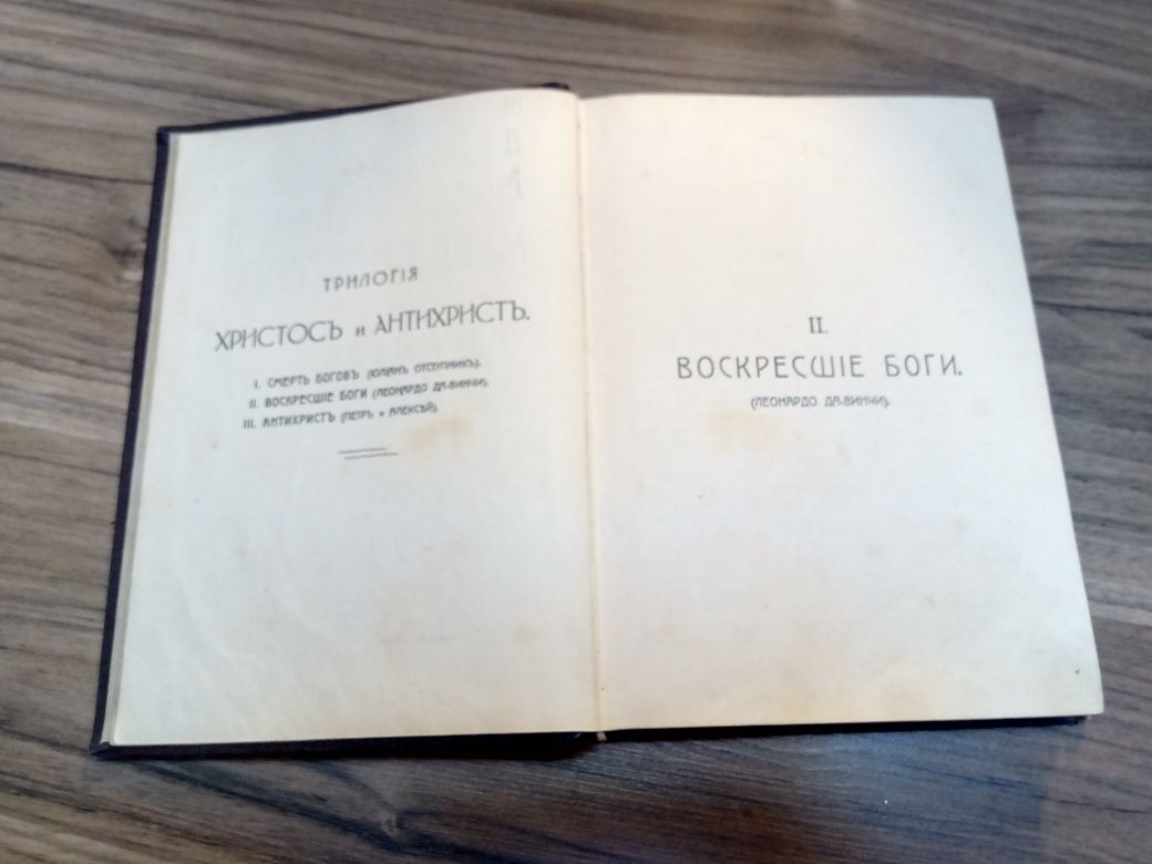 Мережковский. Полное собрание сочинений. Воскресшие Боги. 1914 Москва.