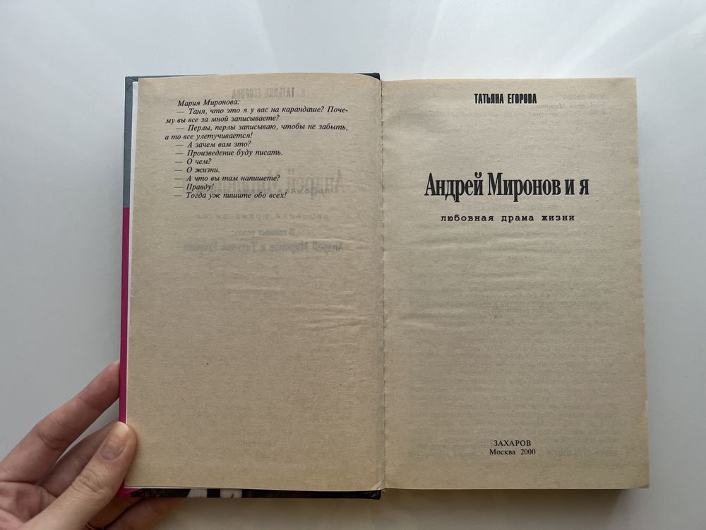 Книжка «Андрей Миронов и Я» Татьяна Егорова